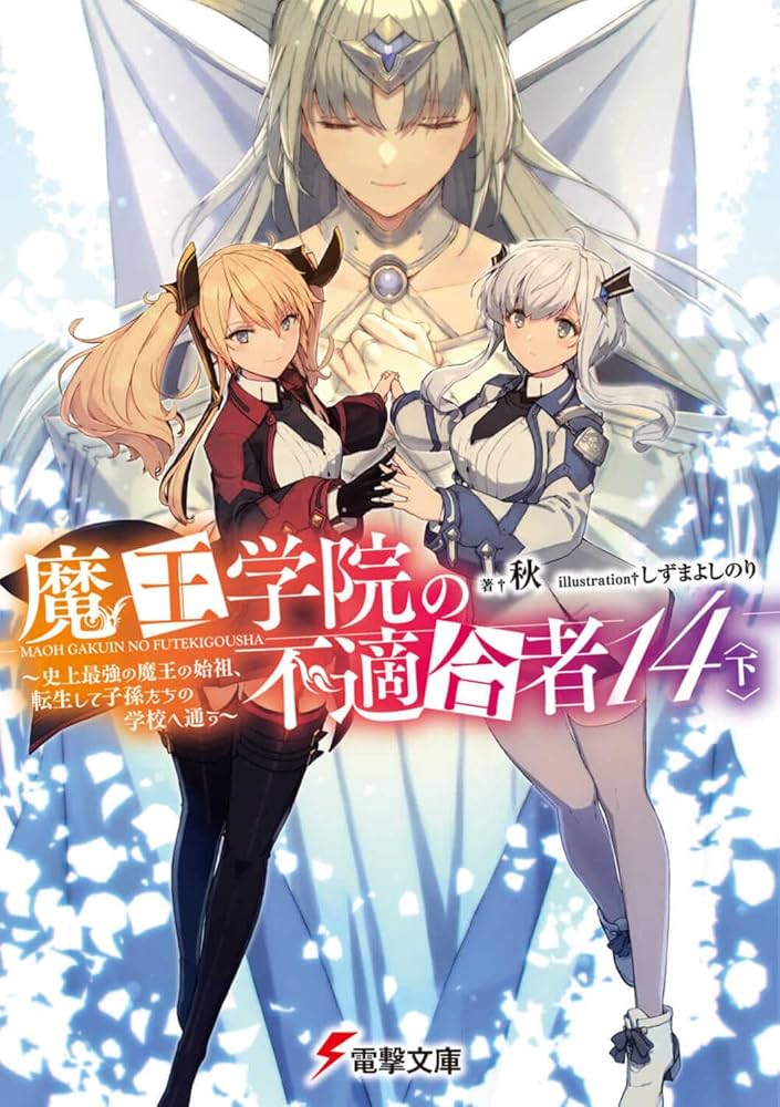 【サイン本】魔王学院の不適合者史上最強の魔王の始祖、転生して子孫たちの学校へ通う Amazon.co.jp: 魔王学院の不適合者~史上最強の魔王の始祖、転生
